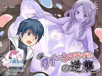 Queen Slime no Gyakushuu | 史莱姆女王的反击