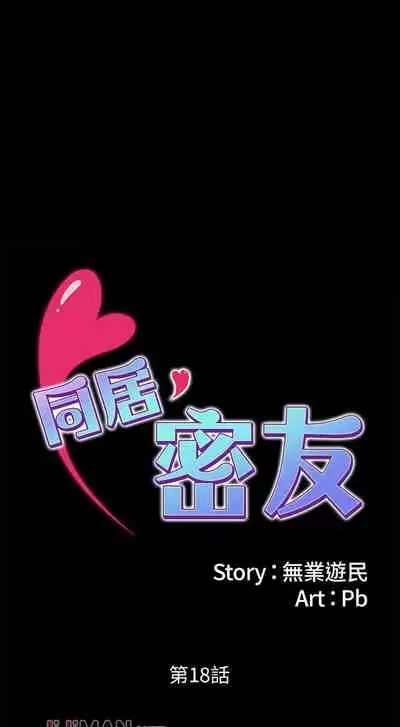 【周日连载】同居密友(作者:Pb&無業遊民) 第1~26话