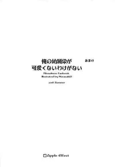 (C94) [Apple Effect (MurasakiO)] Ore no Kanojo ga Kawaikunai Wake ga Nai 1.5 (Mitsudomoe) [Chinese] [一只麻利的鸽子汉化]