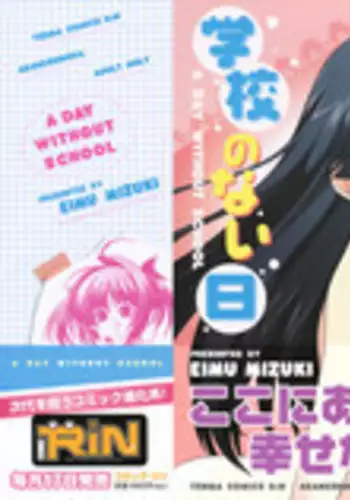 [Mizuki Eimu] Gakkou No Nai Hi - A Day without School