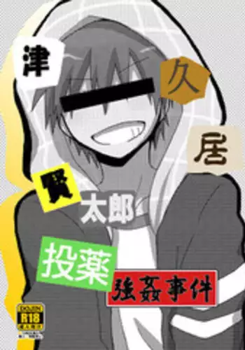 [Tasaba (Shimesaba)] Tsukui Kentarou Touyaku Goukan Jiken (Toshoshitsu no Neversista) [Digital]