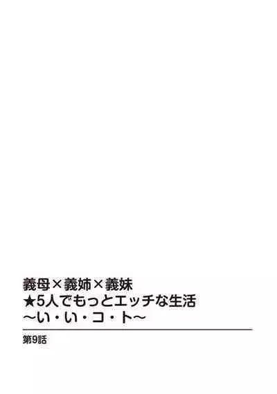 義母×義姉×義妹★5人でエッチな生活~い・い・コ・ト~