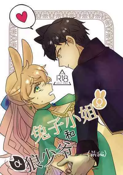 [Uwoichiba (Sabakan)] Usagi Reijou to Ookami Reisoku (Zenpen) | Ω兔子小姐和ɑ狼少爷（前篇） [Chinese] [橄榄汉化组] [Digital]