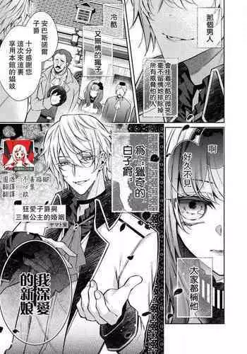 Kyō-ai shishaku to kuchi nai hime no kon'in | 狂爱子爵与三无公主的婚姻
