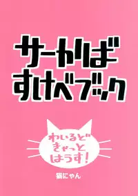 (CT33) [Wild Cat House (Nekonyan, Hatori)] Serkaba Sukebe Book (Kemono Friends)