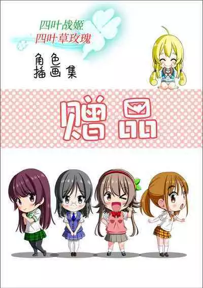 Yotsuba no Senki Clover Rose Ch. 4 | 四叶战姬 四叶草玫瑰 第四话