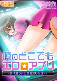 噂のどこでもエロ☆アプリ~すれ違う女どもを犯し尽せ!~(フルカラー)1,2