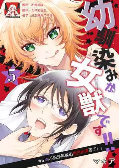 Osananajimi ga mejūdesu! ! | 青梅竹马是女汉子!!1-5