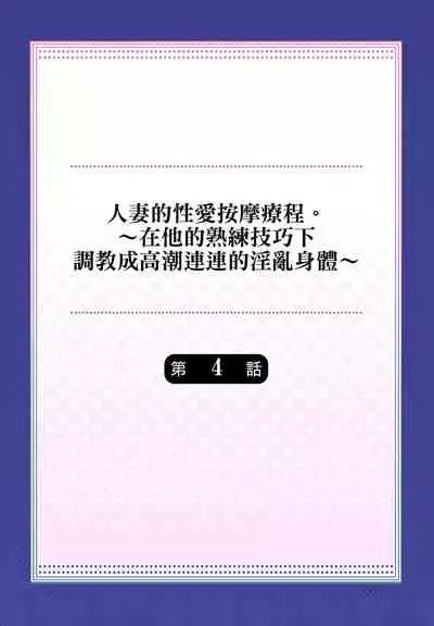 [みやむ] 人妻的性愛按摩療程。～在他的熟練技巧下調教成高潮連連的淫亂身體～ 1-5話