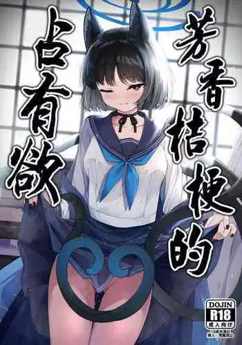 Ama Kikyou no Dokusenyoku | 芳香桔梗的占有欲