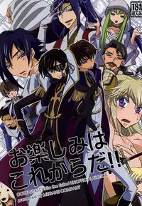 お楽しみはこれからだ!! (CODE GEASS: Lelouch of the Rebellion)