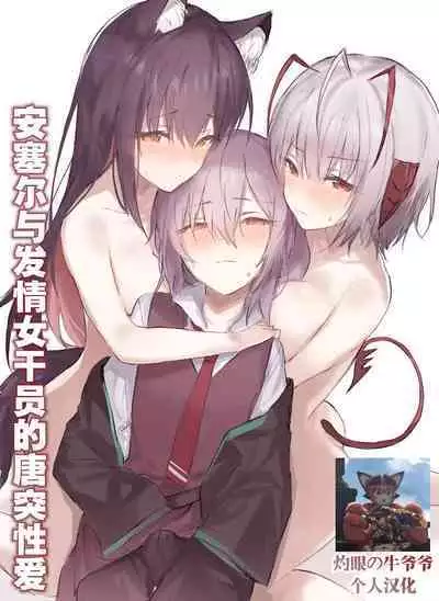 [おツマミ] 安塞尔与发情女干员的唐突性爱（arknights）[Chinese]（灼眼の牛爷爷个人汉化）