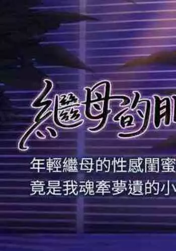 【周二连载】继母的朋友们(作者:Red-A&頸枕) 第1~42话