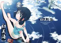 (C86) [Jido-Hikki (Kokekokko Coma)] Hatsu Miuna (Nagi no Asukara) [Chinese] [贫乳汉化组]