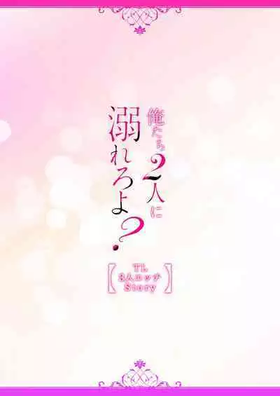 2-ri no kareshi wa watashi o sumizumi made itoshi teru ~ tokiwokoete midasa rete… | 两个男友爱我至极 ～超越时空的乱爱