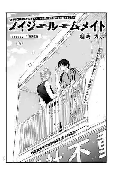 [Ozaki Kaho] Noisy Roommate ~Ie Nashi ni Natta node Ikemen to Kaiitsuki Bukken de Doukyo Hajimemashita~ | 我的怨种室友 Ch. 1-7(上+下) [Chinese] [苍蓝神烦汉化组x冒险者公会] [Digital]