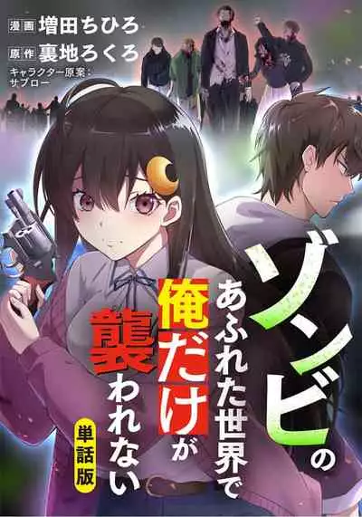 Zombie no Afureta Sekai de Ore dake ga Osowarenai_01～10