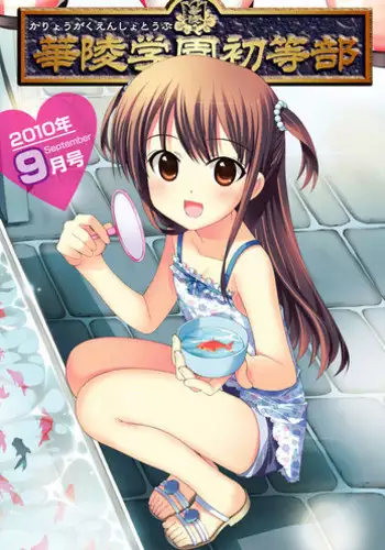 瑠南ちゃんとボク