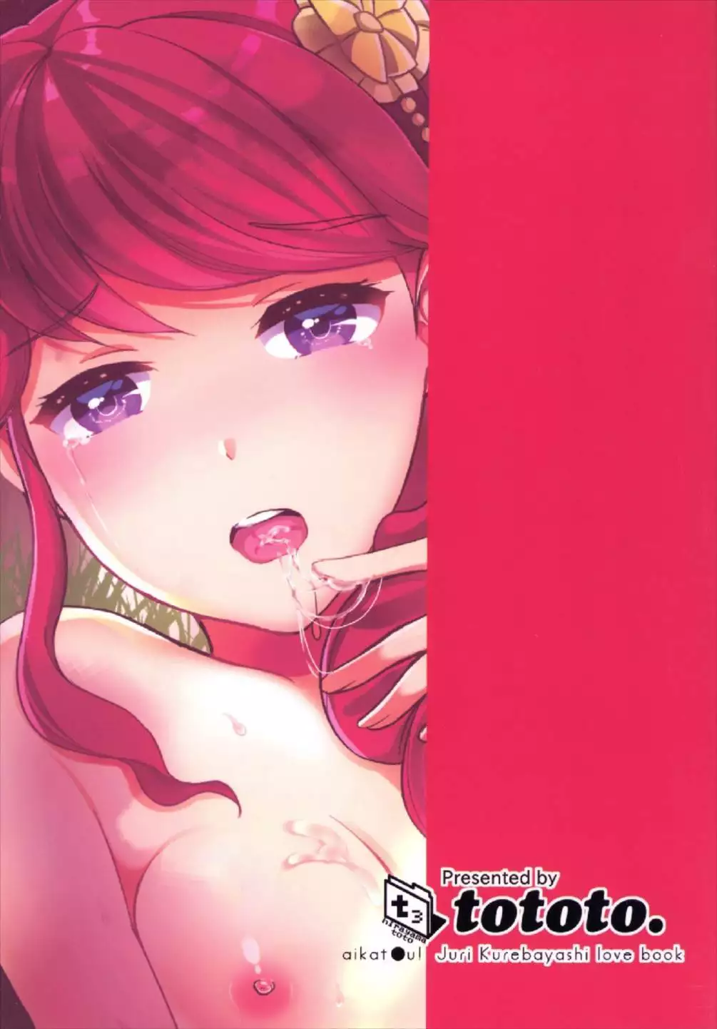 私をみないで アイカツ!