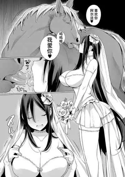 お馬のお嫁さん