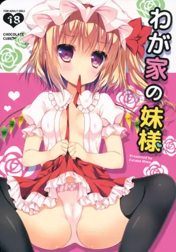 (C84) [CHOCOLATE CUBE (Miwa Futaba)] Wagaya no Imouto-sama (Touhou Project)