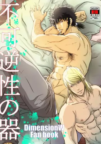 (SUPER25) [Rissuinoti (Tentenkingyo)] Fukagyakusei no Utsuwa (Dimension W)