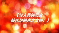 (女奥特曼)奥特战姬凌轩!绝境苦战!——强敌图鉴总集篇