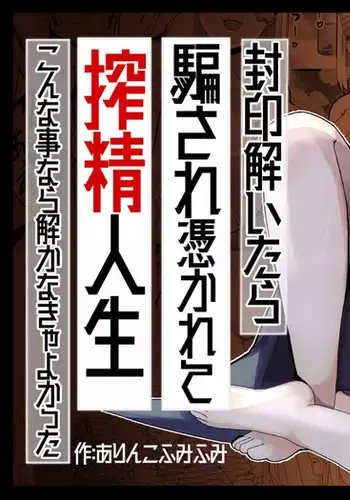 封印解いたら騙され憑かれて搾精人生こんな事なら解かなきゃよかった弐