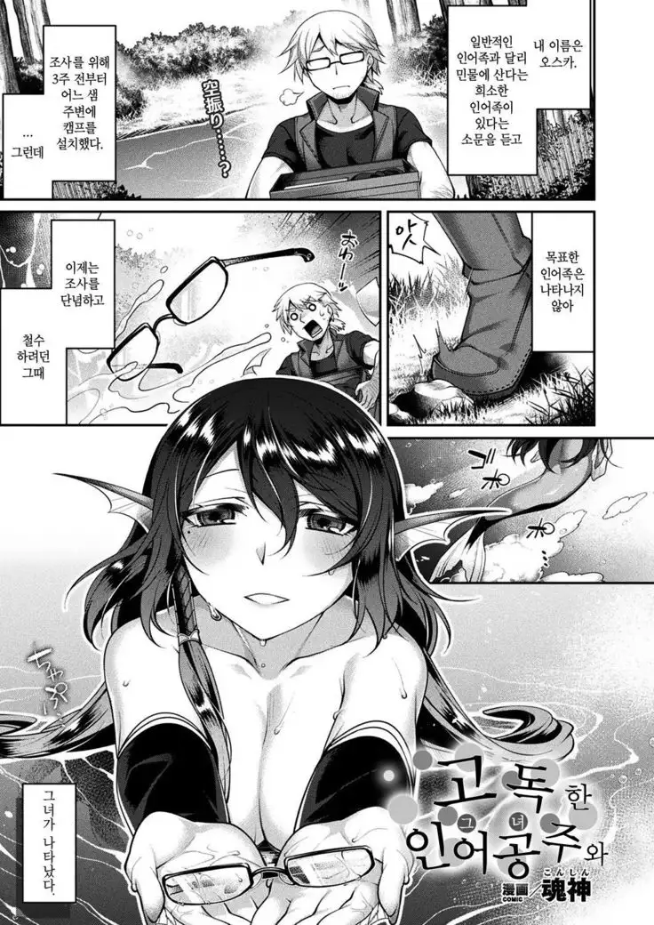 Hitoribocchi no Ningyo Hime to | 고독한 인어공주와