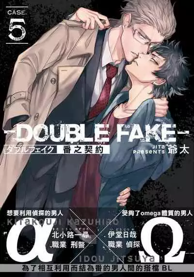 Double Fake Tsugai Keiyaku | Double Fake－ 番之契约 1-6+番外+实体书特典