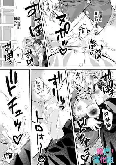 [Shinkai Yuyu] Kimi ni shika Bokki shinai Elite Ouji wa Mob no Watashi o Dekiai suru~01-08| 只能对你勃起×身为路人的我被优秀的王子溺爱着 ~01-08[Chinese]