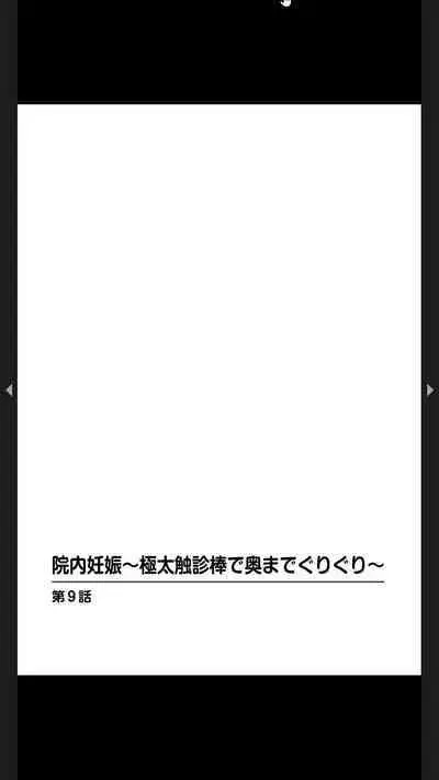 院内妊娠~極太触診棒で奥までぐりぐり