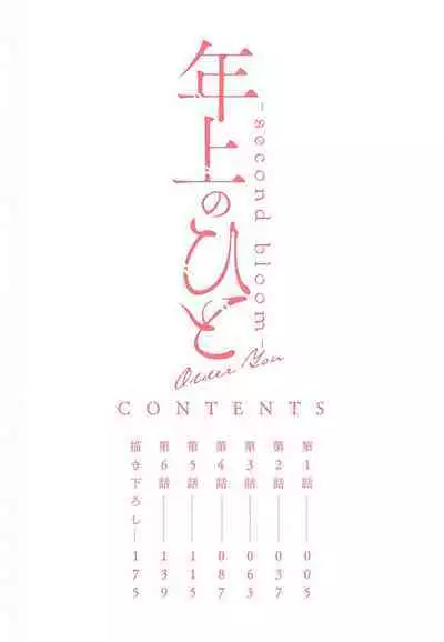 Toshiue no hitoーsecond bloomー｜年上之人—second bloom—Chinese]