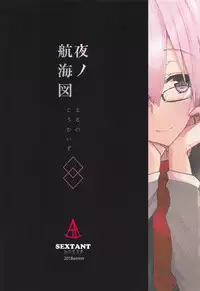 (C95) [SEXTANT (Rikudo Inuhiko)] Yoru no Koukaizu (Fate/Grand Order)