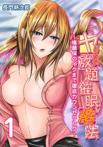 [Nagato Koujirou] Yaritai Houdai Saimin Ryouhou ~Gondou Tamotsu no Iku made Tettei Counseling~ 1