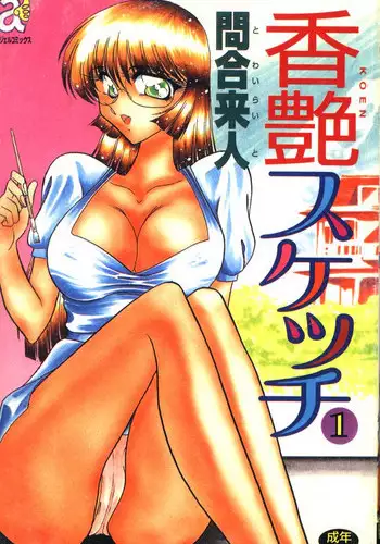 [Towai Raito] Koen Sketch 1 [Chinese]