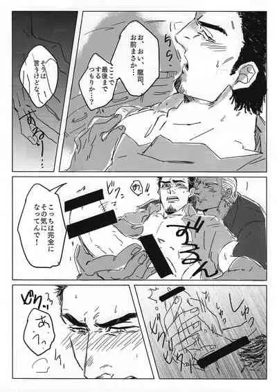 (Ryuu ni Sakazuki -Giri Jin Jou- 4) [Towel (Maiji)] Tokeru Mae ni Hayaku. (Ryuu ga Gotoku 2)