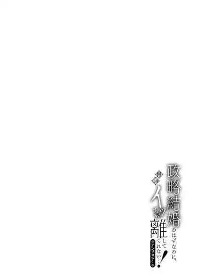 [Yamatomi] reikoku hakushaku-sama to himitsu no heya ~ seiryaku kekkon no hazunanoni yoso-gai ni dekiai sa rete imasu ~tsu!~ | 冷酷伯爵大人与秘密房间~明明是政治结婚却出乎意料的被溺爱着！～ (Seiryaku kekkon no hazunanoni, nankai itte mo hanashite kurenai…! Ansoroji) [Chinese] [莉赛特汉化组]