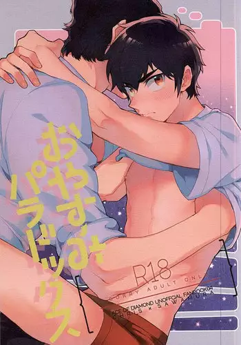 (Silent Catcher C!) [Tojimari (okazu)] Oyasumi Paradox (Daiya no Ace)