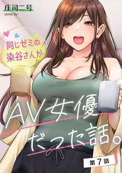 [庄司二号] 同じゼミの染谷さんがAV女優だった話。 第7話 (アナンガ・ランガ Vol.106) 中文翻譯