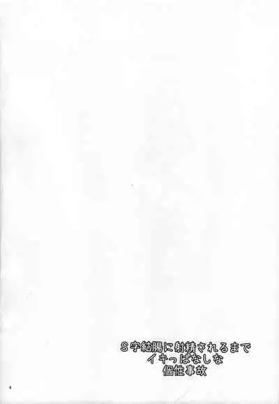 S ji keccho ni syasei sareru made ikippanashi na kosei jiko