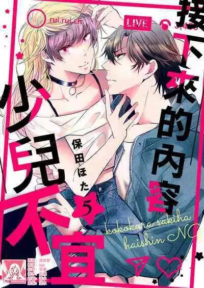 [Yasuda hota] koko kara saki wa haishin NG 1-5 | 接下来的内容少儿不宜1-5 [Chinese] [莉赛特汉化组]