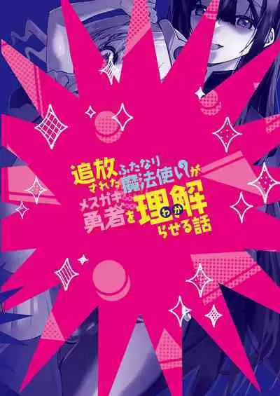 Tsuihou Sareta Futanari Mahoutsukai ga Mesugaki Yuusha o Wakaraseru Hanashi | A Story About An Exiled Futanari Mage Correcting A Brattish Hero