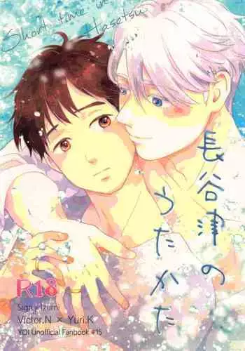 (Hyousou Strast 24) [Sign (Izumi)] Hasetsu no Utakata (Yuri!!! on ICE)