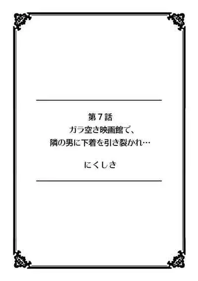 彼女が痴漢で濡れるまで~知らない人に…イカされちゃう!~【フルカラー】