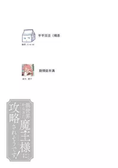[Saegusa Macoto] i sekai kara kita maō-sama ni kōryaku sa re-sōte ゙ su! | 快要被来自异世界的魔王大人攻略了! 1-4 [Chinese] [莉赛特汉化组]