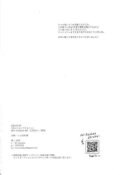 (Cho OPEN THE GATE! 2022) [Inkyo (Kasu)] Kimi no Tame ni Dekiru Koto (SK8 The Infinity)