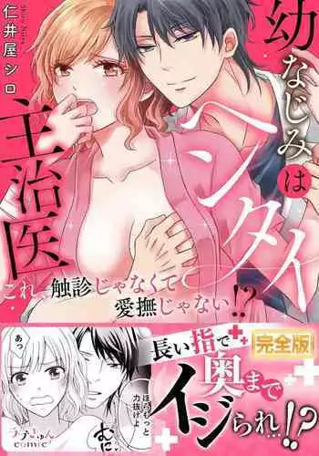 幼なじみはヘンタイ主治医~これ、触診じゃなくて愛撫じゃない!?【完全版】