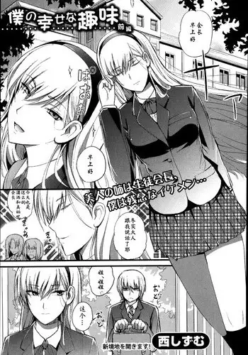 [Nishi Shizumu] Boku no Shiawase na Shumi [Chinese] [瓜皮个人汉化]