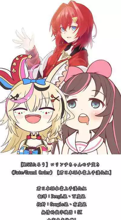 [Mda Starou] Lorinchi-chan mochi thrust (Fate/Grand Order) [Chinese] [君日本語本當上手漢化組]